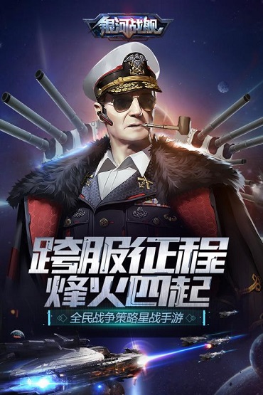 银河战舰官方版