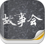 故事会