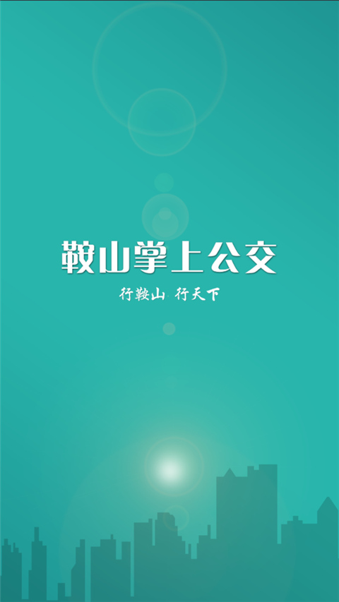 鞍山掌上公交