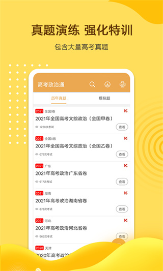 高考政治通