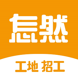 怎然招工