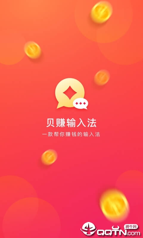 贝赚输入法