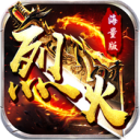 烈 火 战 神