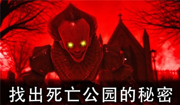 死亡公园2可怕的小丑免广告版 v2.1.8