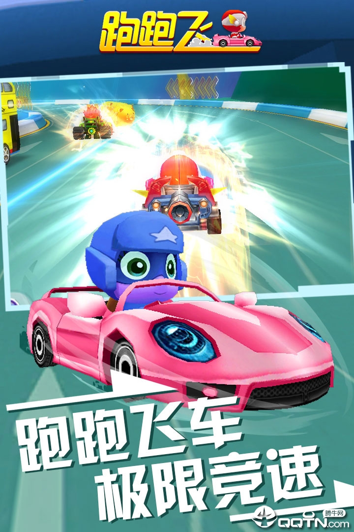 跑跑飞车