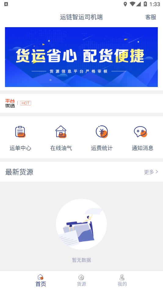 运链智运司机端