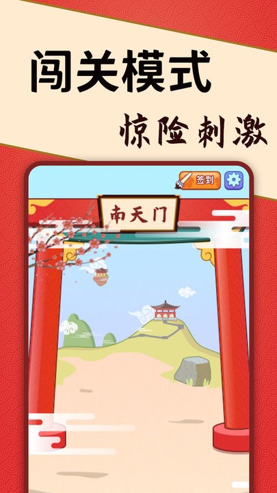 答题闯天宫