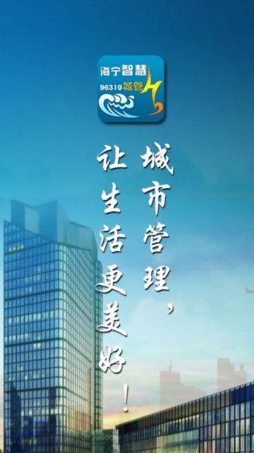 海宁智慧城管