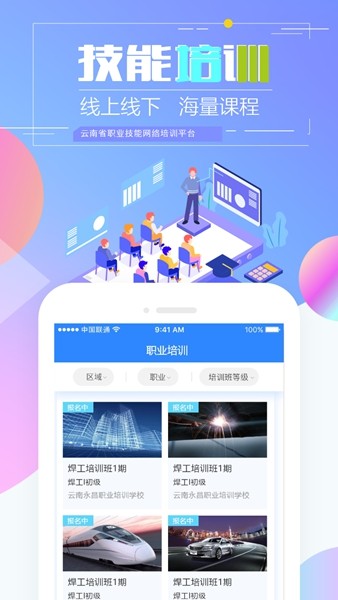 云南省技能培训通最新版本 安卓版v2.0.8-r2