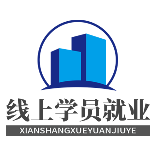 线上学员就业系统