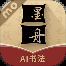 墨舟易临摹
