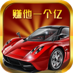 赚他一个亿