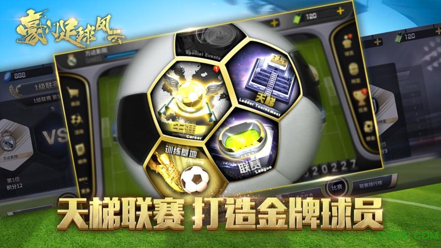 豪门足球风云苹果版