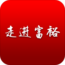 走进富裕