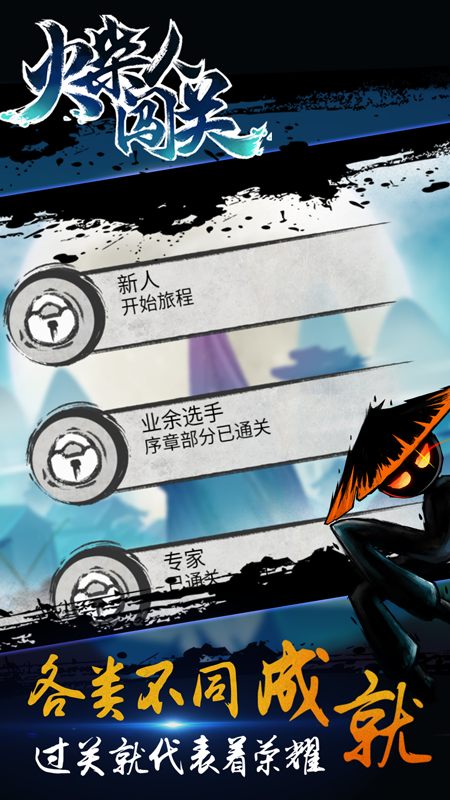 火柴人闯关大冒险