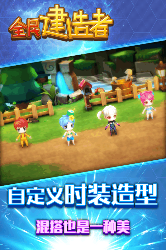 全民建造者