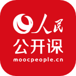 人民公开课