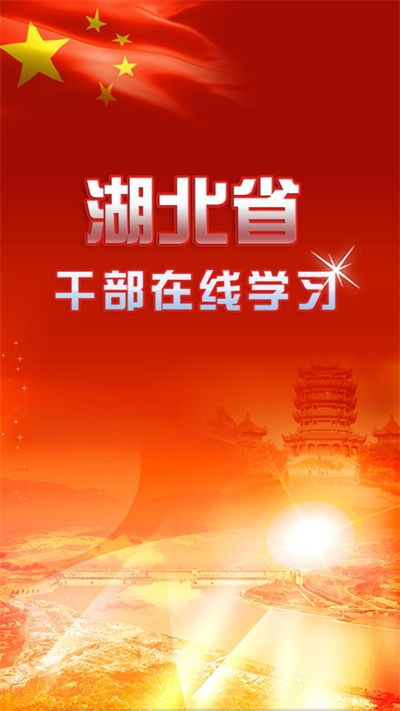 湖北干部在线
