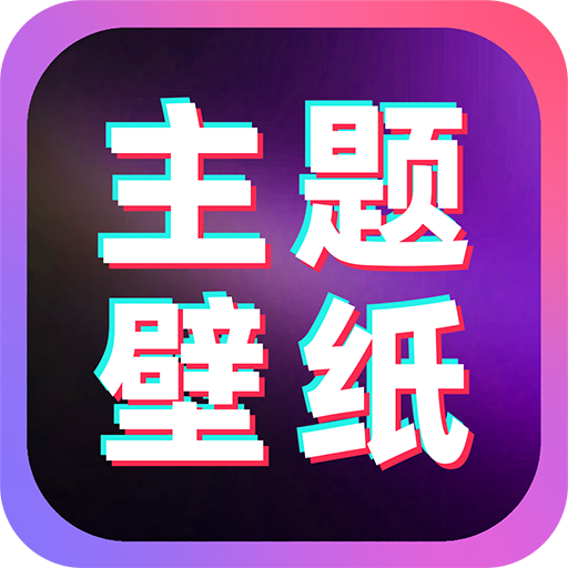桌面壁纸