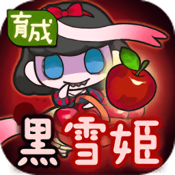 黒雪姫