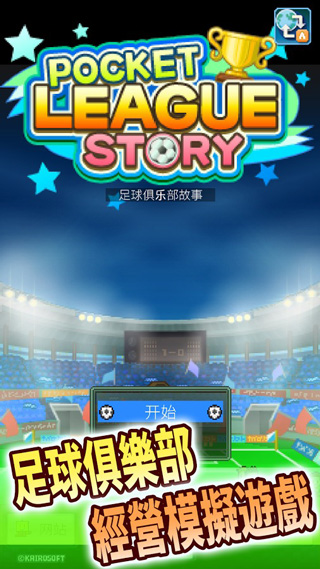 足球俱乐部物语手游官方版