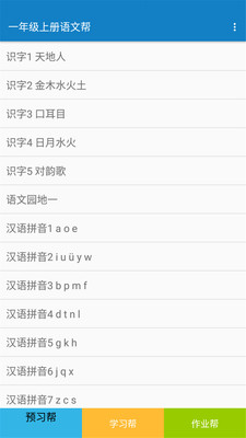一年级上册语文帮