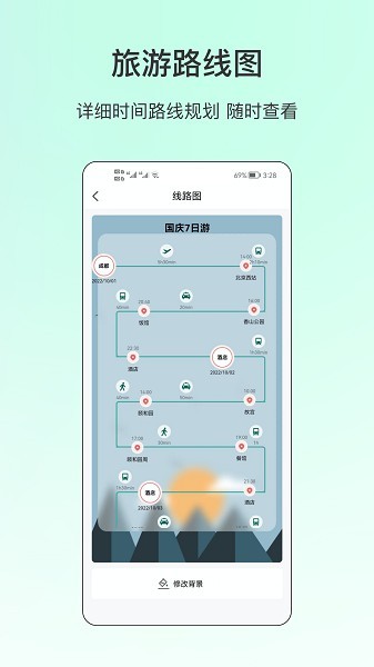 旅游规划表 安卓版v4.3.5