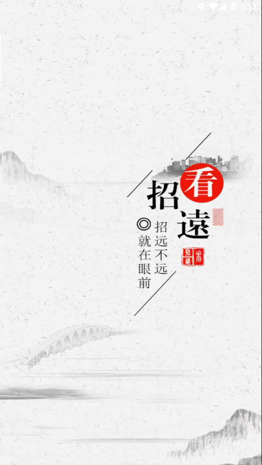 看招远