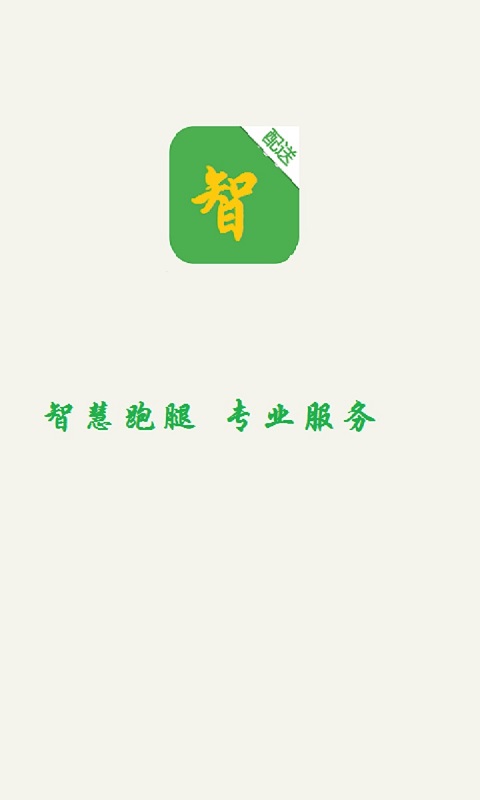 智跑跑腿app