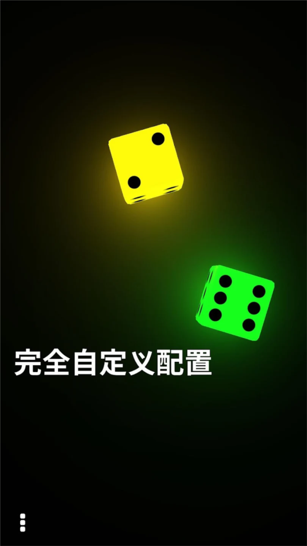 多面骰子模拟器Dice 安卓版v2.5.1
