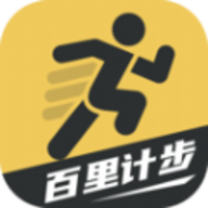 百里计步