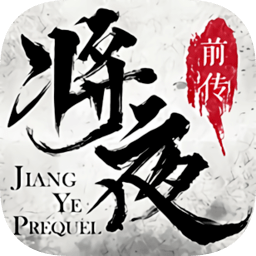 将夜前传：红包版