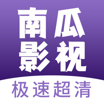 南瓜影视安装