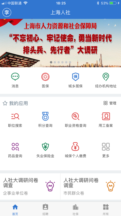上海人社app官方