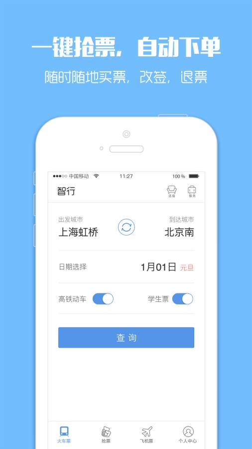 智行火车票手机版