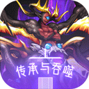 传承与吞噬