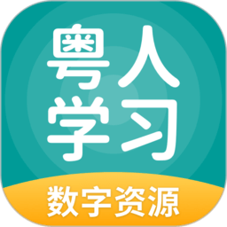 粤人学习数字资源