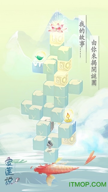 爱莲说游戏苹果版