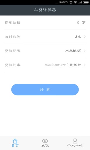 车贷计算器