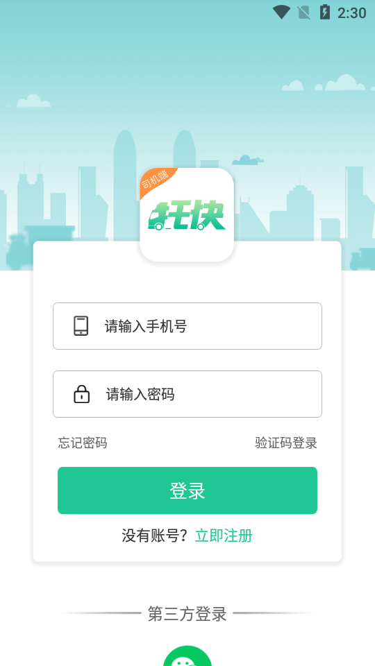 托快货运司机版