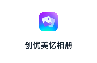 创优美忆相册