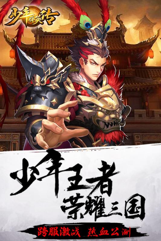 少年群英传手游破解版下载