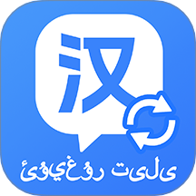维汉快速翻译