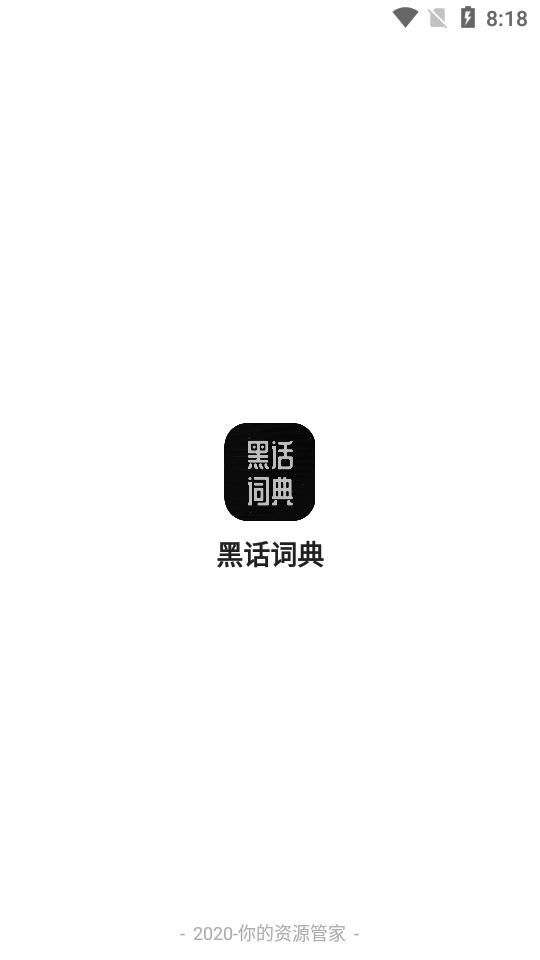 黑话词典