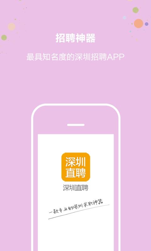深圳直聘APP下载