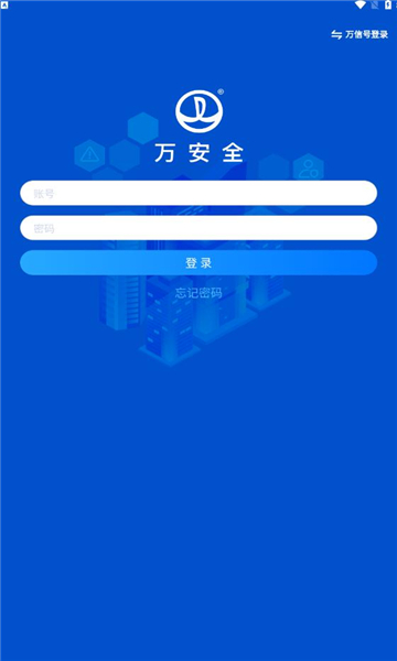 万安全