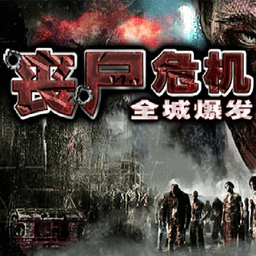 丧尸危机-全城爆发内购破解版