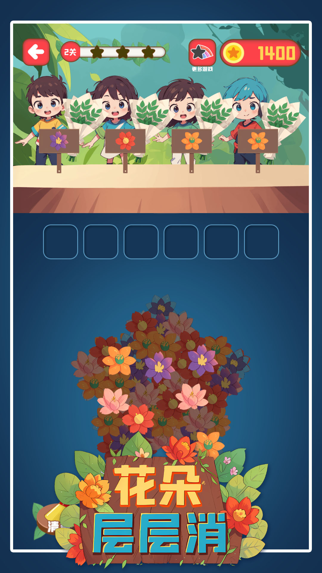花朵层层消 花朵层层消
