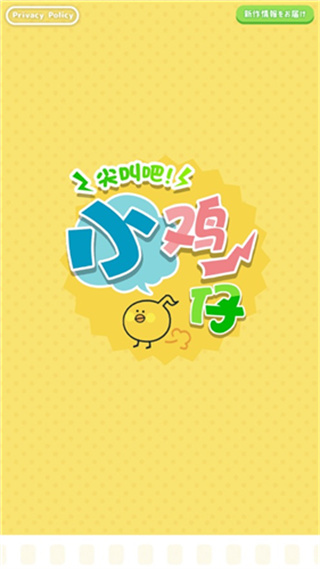 尖叫吧小鸡仔免广告