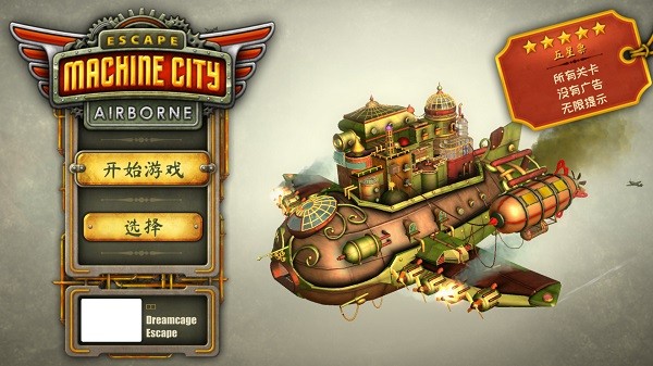 逃离机械城：空降